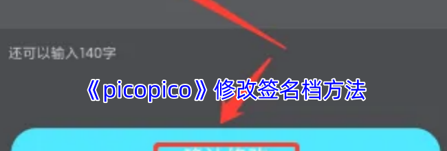 《picopico》修改签名档方法