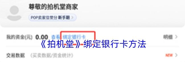 《拍机堂》绑定银行卡方法