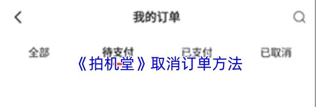 《拍机堂》取消订单方法