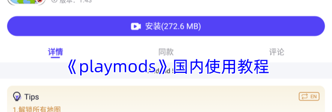 《playmods》国内使用教程