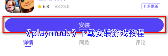 《playmods》下载安装游戏教程