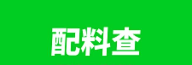 配料查app操作指南