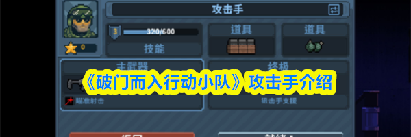 《破门而入行动小队》攻击手介绍