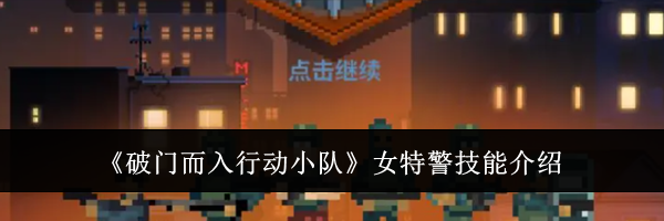 《破门而入行动小队》女特警技能介绍