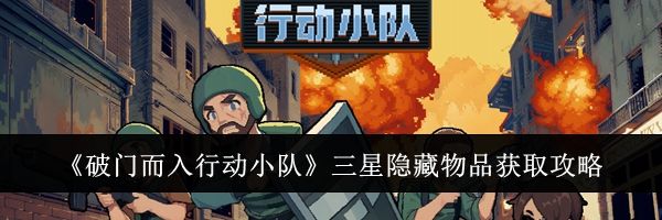 《破门而入行动小队》三星隐藏物品获取攻略