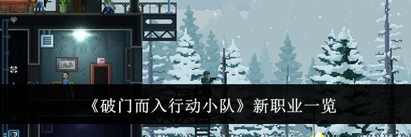 《破门而入行动小队》新职业一览