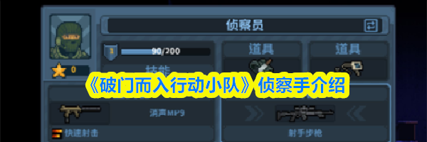 《破门而入行动小队》侦察手介绍