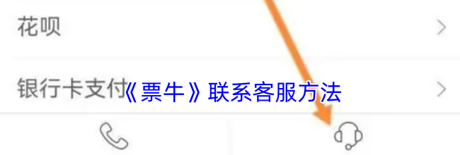 《票牛》联系客服方法