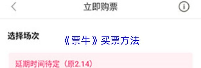 《票牛》买票方法