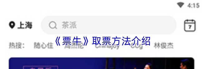 《票牛》取票方法介绍