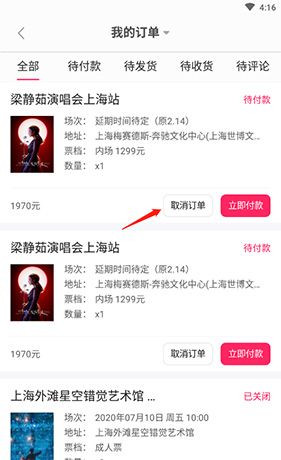 《票牛》取消订单方法