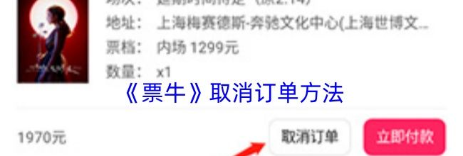 《票牛》取消订单方法