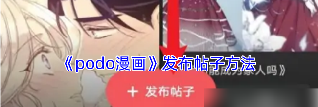 《podo漫画》发布帖子方法