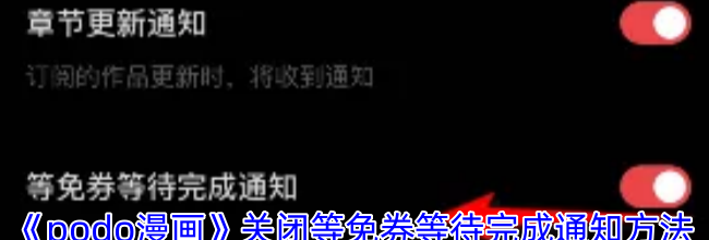 《podo漫画》关闭等免券等待完成通知方法