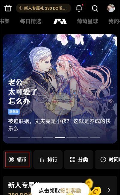 《podo漫画》金币获取方法