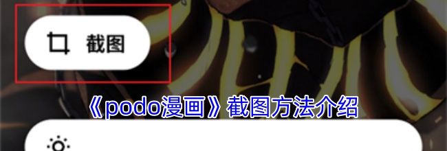 《podo漫画》截图方法介绍