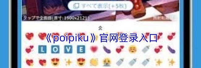 《poipiku》官网登录入口