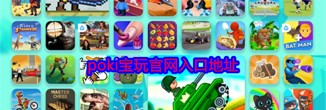 poki宝玩官网入口地址