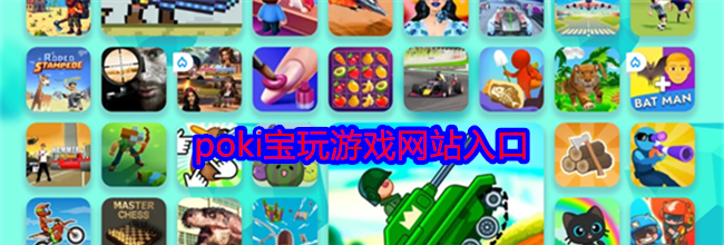 poki宝玩游戏网站入口
