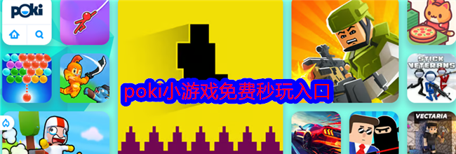 poki小游戏免费秒玩入口