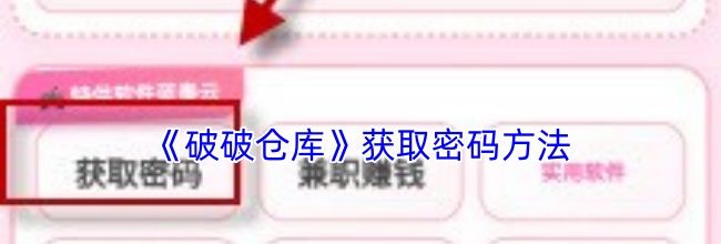 《破破仓库》获取密码方法