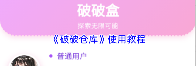 《破破仓库》使用教程