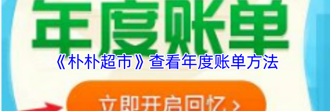 《朴朴超市》查看年度账单方法