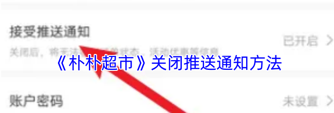 《朴朴超市》关闭推送通知方法