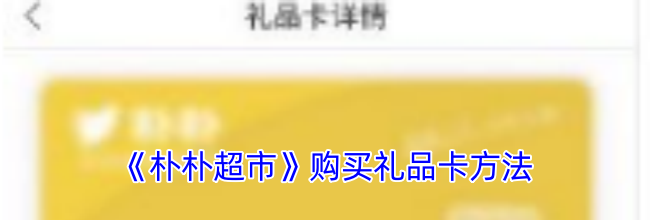 《朴朴超市》购买礼品卡方法