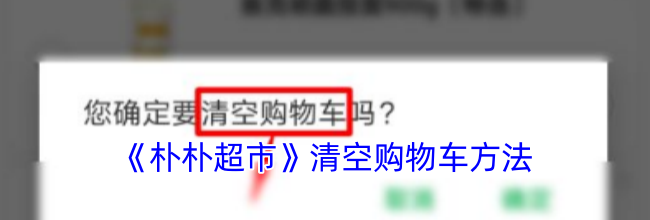 《朴朴超市》清空购物车方法