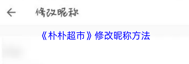 《朴朴超市》修改昵称方法