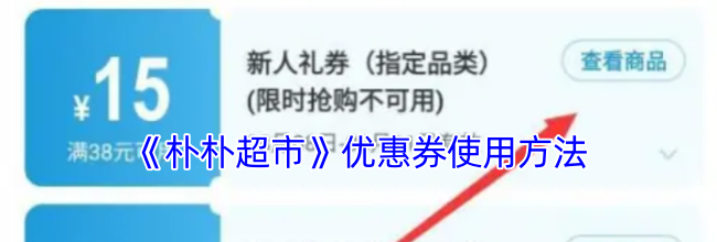 《朴朴超市》优惠券使用方法