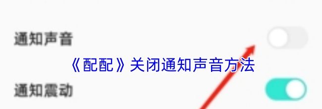 《配配》关闭通知声音方法