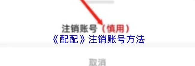 《配配》注销账号方法