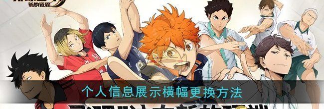 《排球少年：新的征程》个人信息展示横幅更换方法