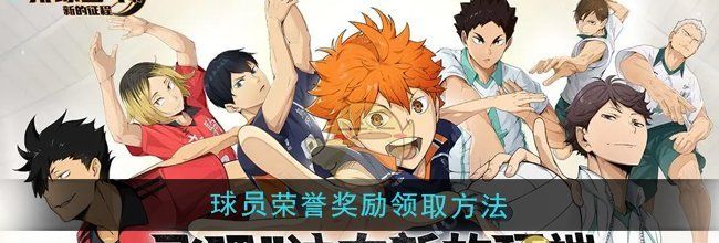《排球少年：新的征程》球员荣誉奖励领取方法