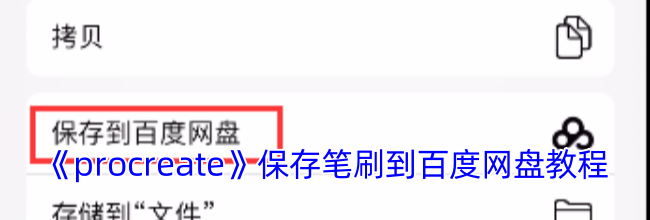 《procreate》保存笔刷到百度网盘教程