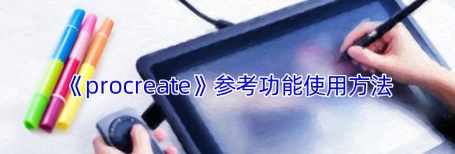 《procreate》参考功能使用方法