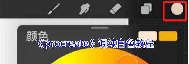 《procreate》调纯白色教程