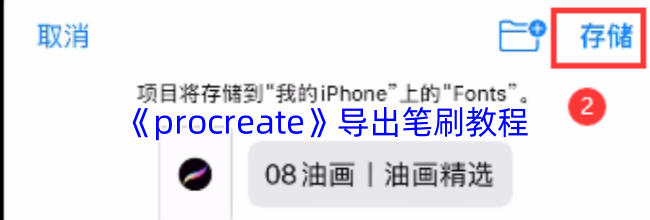 《procreate》导出笔刷教程