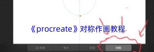 《procreate》对称作画教程
