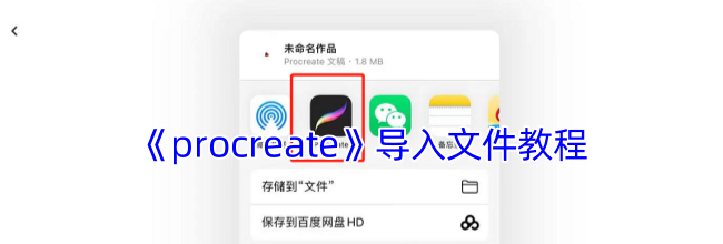 《procreate》导入文件教程