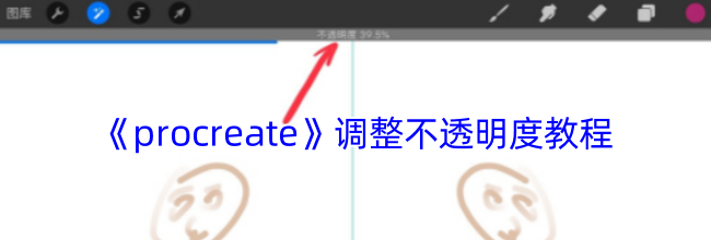 《procreate》调整不透明度教程
