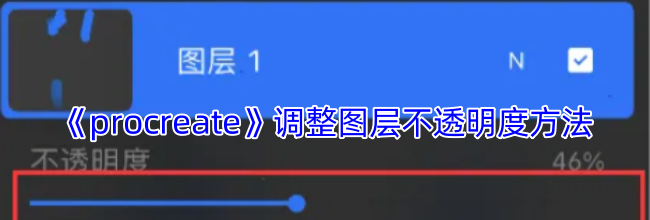 《procreate》调整图层不透明度方法