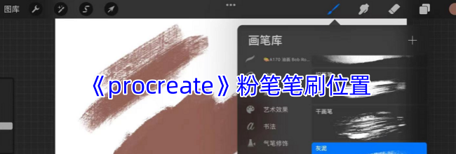 《procreate》粉笔笔刷位置