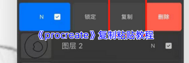 《procreate》复制粘贴教程