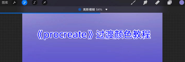 《procreate》过渡颜色教程