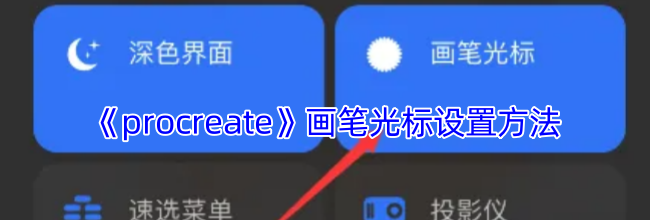 《procreate》画笔光标设置方法