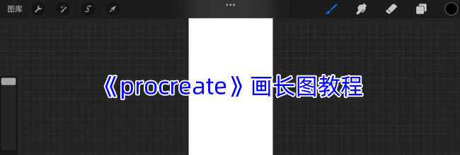 《procreate》画长图教程