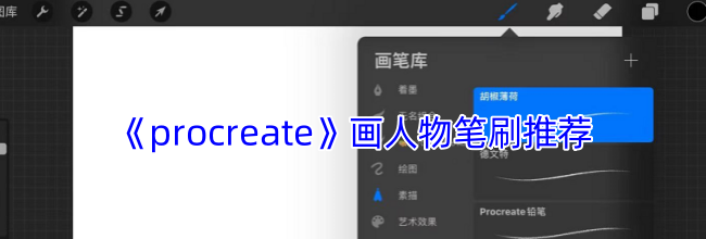 《procreate》画人物笔刷推荐